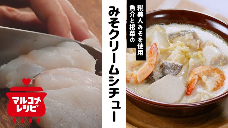 【冬レシピ】魚介のみそクリームシチューの作り方│マルコメ