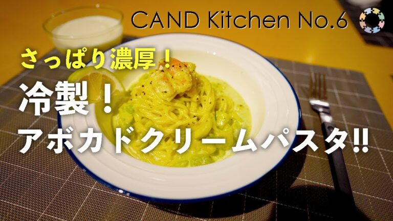 さっぱり濃厚! 冷製アボカドクリームパスタ!!【CANDキッチン (動画) No.6】