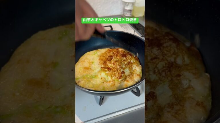 山芋とキャベツのトロトロ焼きを作ってみた！【レシピは概要欄にあります】