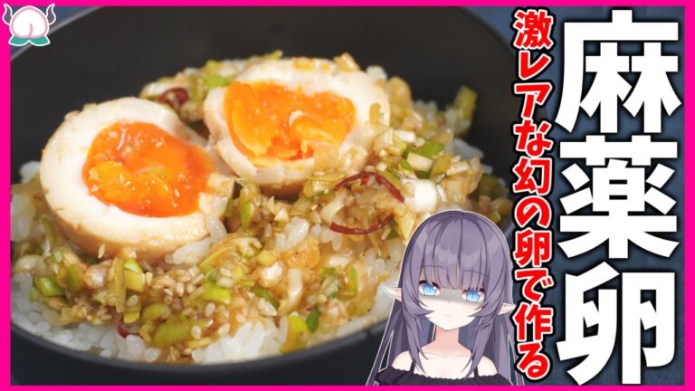 【完全合法】激レアな卵で麻薬卵を作ってしまいました…もう終わりです【마약계란】【VTuber 料理/紫桃あのん】