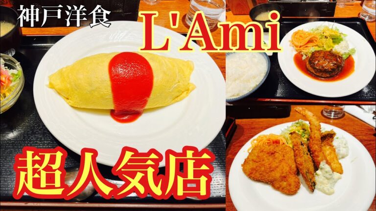 【神戸グルメ】超人気洋食店L'Amiで爆喰い！