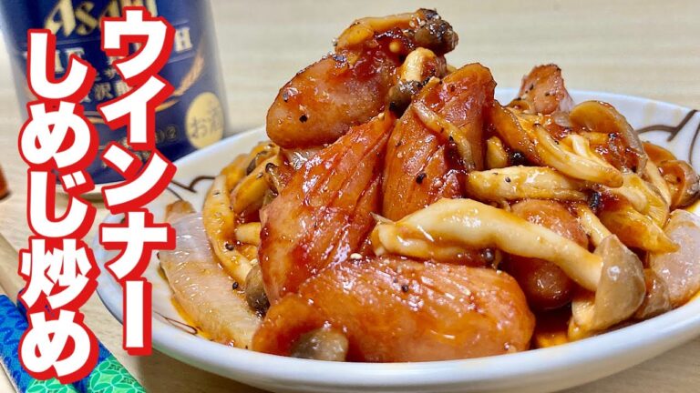 フライパンでチャチャっと簡単！大人も子供も喜ぶ味付けの炒め物！ウインナーしめじ炒めの作り方【cooking(料理)】