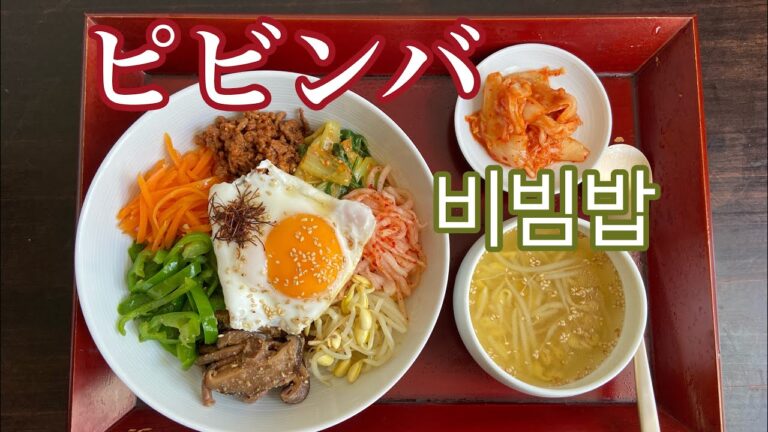 ピビンバの作り方【韓国料理】　【ビビンバ】　【ナムル】