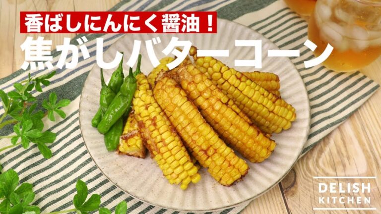 香ばしにんにく醤油！焦がしバターコーン　｜　How To Make Baked Butter Corn