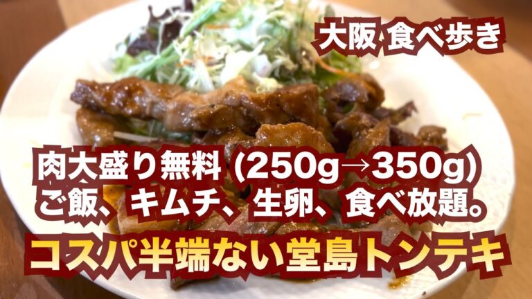 【大阪/北新地】肉大盛り無料。ご飯、キムチ、生卵食べ放題。コスパ半端ない「堂島トンテキ」