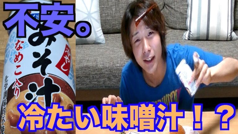 冷たい味噌汁！？おにぎりと合うのか！？夏バテも怖くない？