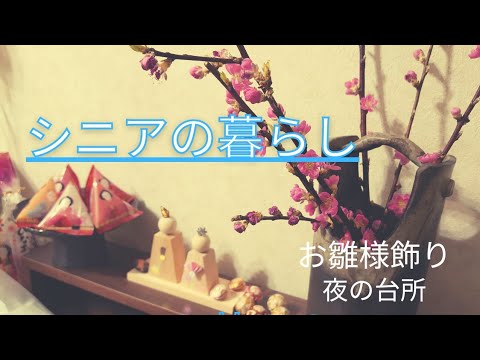 [暮らしのvlog]シニアの暮らし/お雛様飾り/夜の台所仕事/60代主婦/夕食/大江戸骨董市