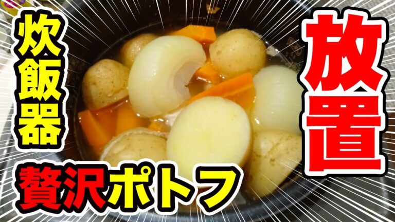 【炊飯器レシピ】【ポトフ】柔らかチキンが美味！アクとり不要のポトフ♪【放置】