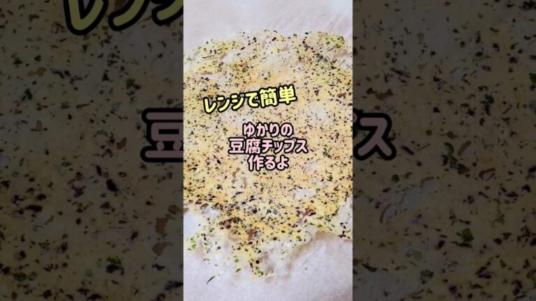 【レンジで簡単】ゆかりの豆腐チップス作るよ#cooking#recipe#shorts