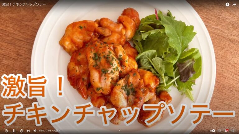 激旨！チキンチャップソテー