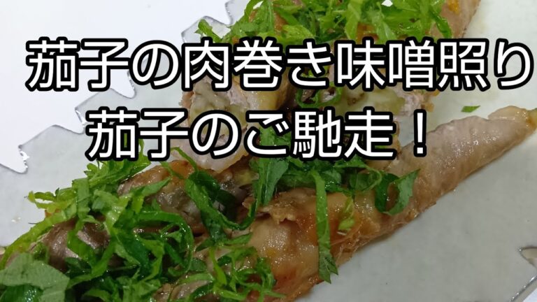 【簡単料理】#320 茄子の肉巻き味噌照り　茄子のご馳走！
