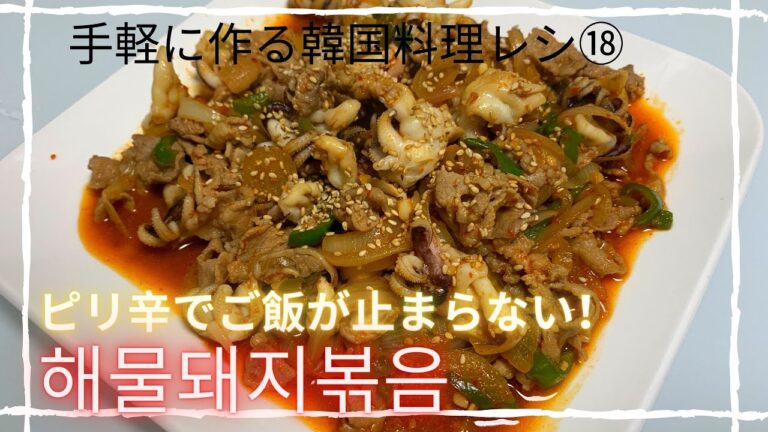 【韓国料理レシピ/簡単レシピ】ピリっと辛いごはんが進む炒め物