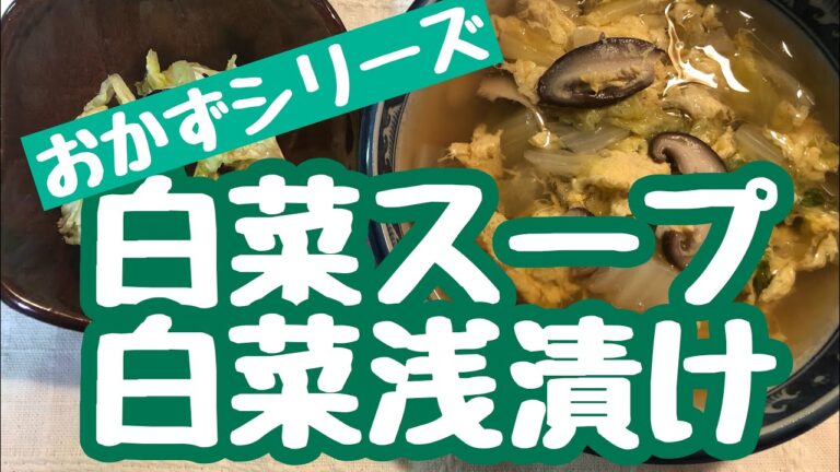 白菜スープと白菜浅漬け