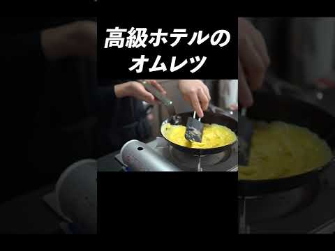 【総再生600万回超え】鉄フライパンで巻くふわとろオムレツのコツ#shorts