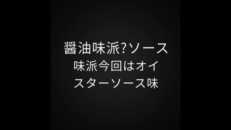 焼きうどん。醤油派?ソース派?