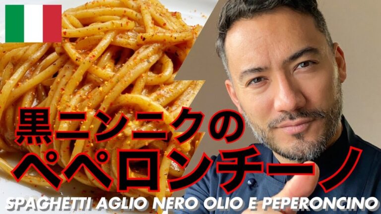【ベリッシモtv】＃102 黒にんにくのペペロンチーノ！フライパン一つで激ウマ！イタリアンシェフのベリッシモが秘技伝授！Spaghetti Aglio Nero Olio e Peperoncino