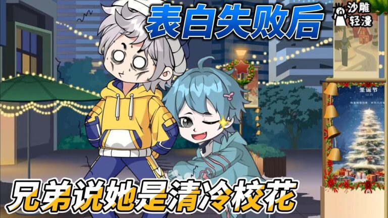 [MULTI SUB]完结动画【告白失败后，兄弟说她是清冷校花】从小玩到大的好兄弟，再次相见却变成了校花级别的美少女！ #沙雕轻漫 #SDQM