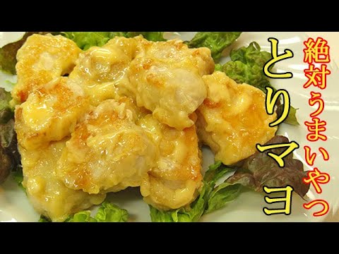 絶対うまいやつ！『とりマヨ』柔らかくてジューシーな鶏むね肉に特製マヨソースをたっぷり♪料理 レシピ 簡単