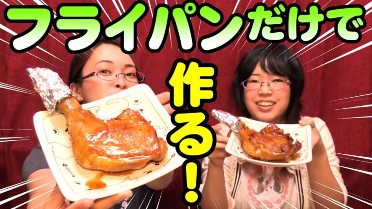 【レシピ】ローストチキンをフライパン１つで作る！！！【簡単作り方】