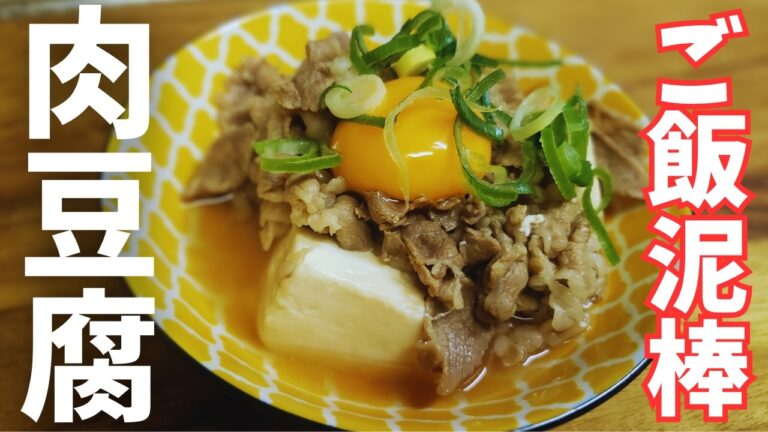 3分で完成！お手軽肉豆腐レシピ♪