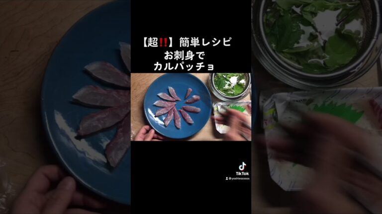 【超‼️】簡単レシピ。お刺身でカルパッチョ。