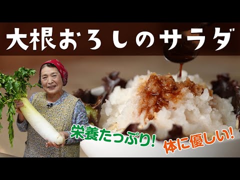 【栄養満点】大根おろしサラダの作り方｜食感の違いを楽めるアレンジレシピ
