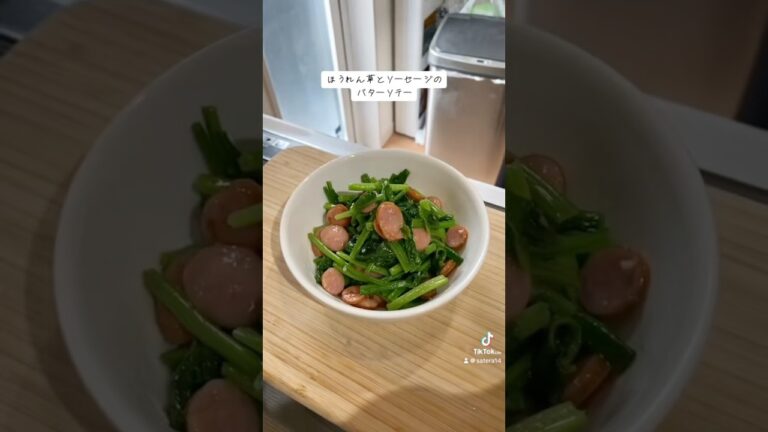 ほうれん草とソーセージのバターソテー