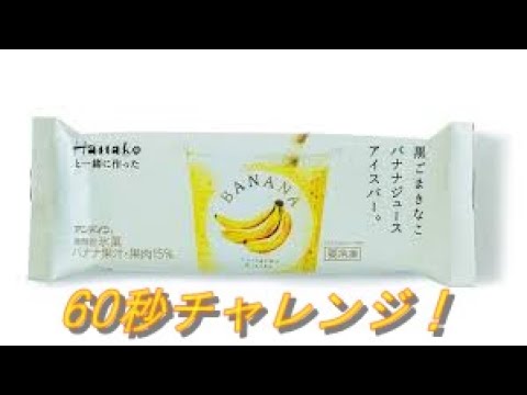 【60秒で紹介】話題のアイス 黒ごまきなこバナナジュースアイスバー を爆速でレビューしてみた。