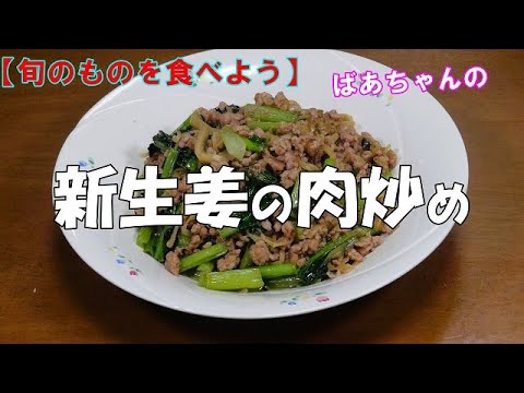 新生姜の肉炒め『ご飯のお供に　やみつきの旨さ！！』Let's eat season's food
