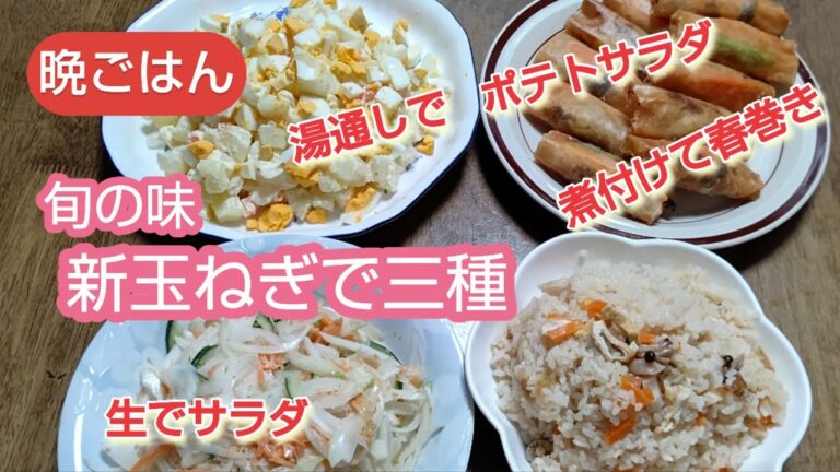【晩ごはん🎵】【新玉ねぎで三種🎵】旬の味を たっぷり 🎵の  夕飯です😀#新玉ねぎの生サラダ#新玉ねぎの湯通しでポテトサラダ#新玉ねぎを煮付けて春巻き