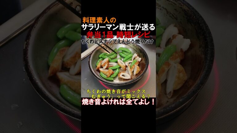 焼音を奏でる香ばしい一品！「男の弁当レシピ！ちくわとスナップエンドウの醤油みりん焼き！」#shorts