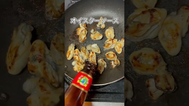 手軽におしゃれおつまみ！牡蠣のバルサミコソテー　オイル漬けに飽きたらコレ　#shorts
