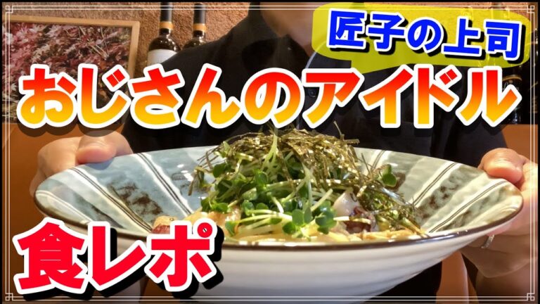 【40代男の一人飯】本気の食べLogおじさんのアイドルを食べてみた～シリーズ1～