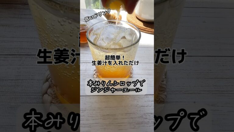 超簡単！生姜汁を入れただけの【本みりんジンジャーエール】の作り方#shorts