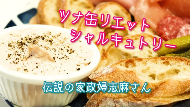 伝説の家政婦志麻さんの【ツナ缶リエットシャルキュトリー】