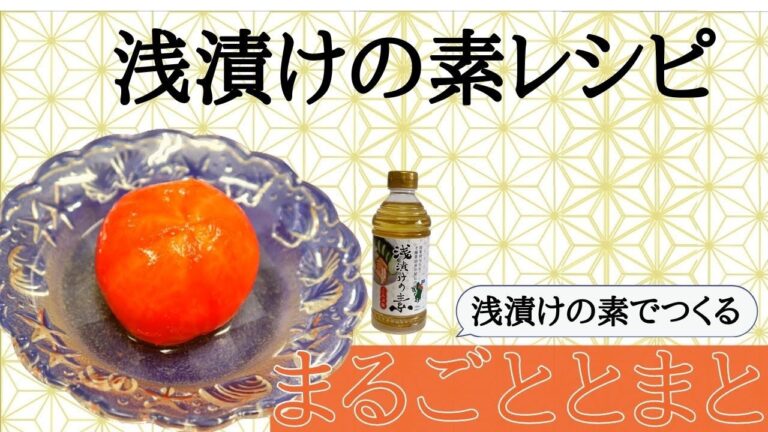 【浅漬けの素でつくる】まるごととまと