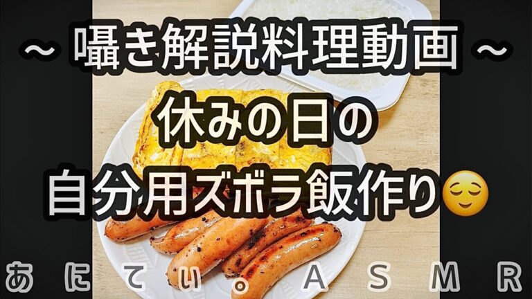 【音フェチ/ASMR】囁き解説料理動画♪休日の自分用ズボラ飯作り(ほぼ雑なだし巻き卵作り)～ear to ear～【料理/cooking/Whisper】