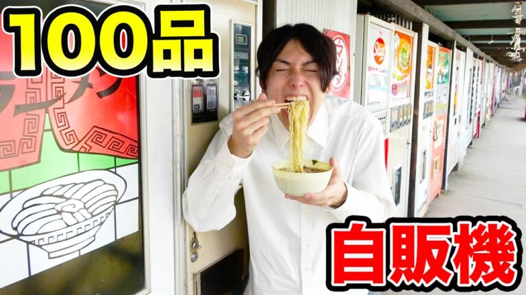 自販機100品食べ切るまで終われないドライブ旅！！！【激辛チャーハン、ラーメン、ハンバーガー、トーストサンド、カレー】