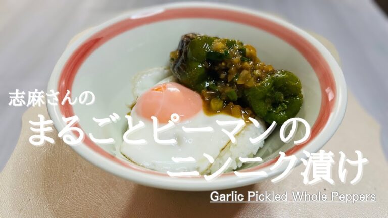 【24時間テレビ】志麻さんのまるごとピーマンのニンニク漬け♪Whole pepper pickled in garlic