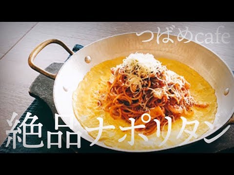「絶品ナポリタン」つばめカフェ【食べてみたい鹿児島の逸品特集：I LOVE KAGOSHIMA】