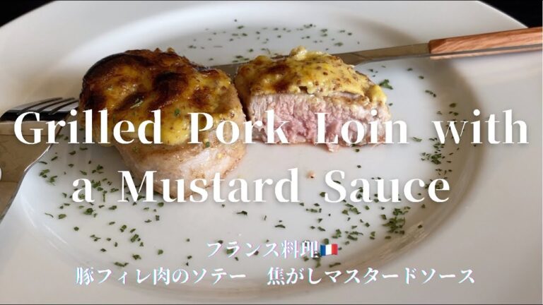 [Grilled Pork Loin with a Mustard Sauce ]フランス料理　豚フィレ肉のソテー　焦がしマスタードソース