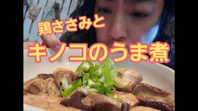 【超簡単】鶏ささみとキノコのうま煮作り方