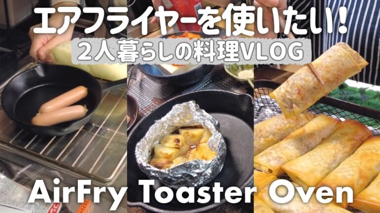 ENG）Air Fryer Toaster Oven｜エアフライヤー｜にんにくのホイル焼きやレンコン春巻きを作ってたべる二人暮らしの食事記録│Food Vlog│ノンフライヤー│コンベクションオーブン