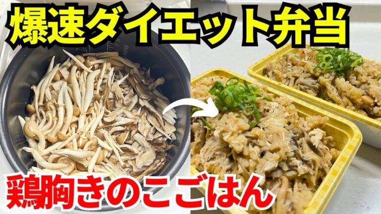 【時短弁当】炊飯器を使って爆速でダイエット弁当を作ります【鶏むねきのこごはん】
