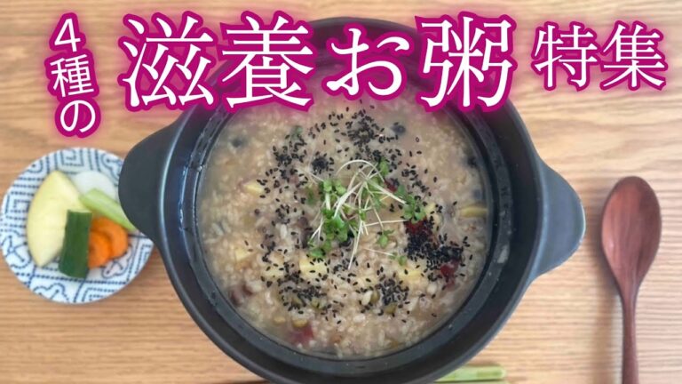 【全世代にオススメ！】いいことずくめのお粥４種「体も心も整うレシピ」