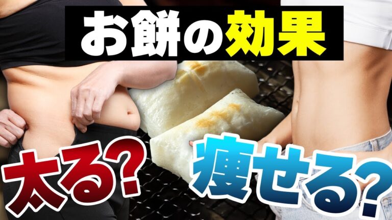 【正月太りのもと❓】お餅のメリット・デメリット｜実はダイエットにおすすめ