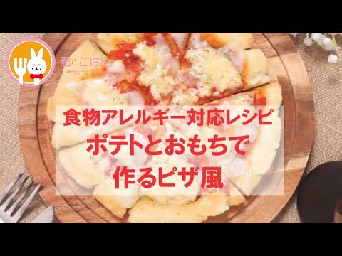 君とごはん【食物アレルギーレシピ】ポテトとおもちで作るなんちゃってピザ【卵・乳・小麦不使用】