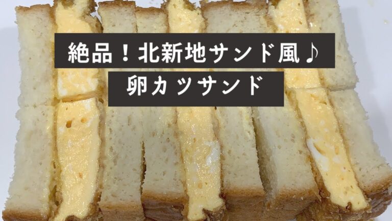 絶品！北新地サンド風♪卵カツサンドイッチを作ってみた