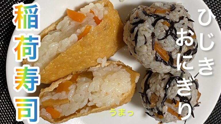 【料理320】稲荷寿司とひじきのおにぎり。Inari sushi and hijiki rice balls.