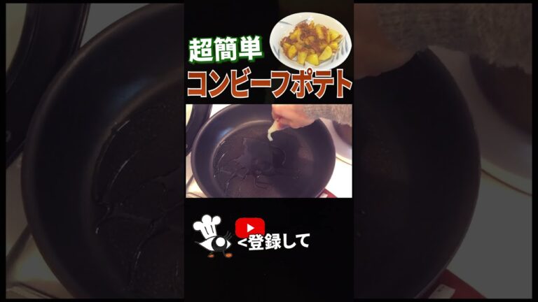 【コンビーフ　レシピ】コンビーフポテトの作り方 #shorts